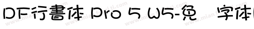 DF行書体 Pro 5 W5字体转换